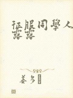 征服同学人妇陈露露