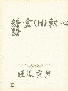 糖盒(H)软心糖封面