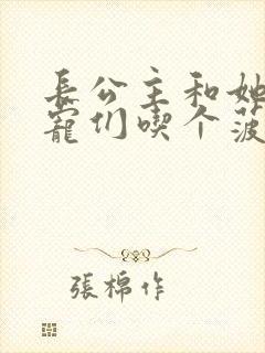 长公主和她的男宠们吃个菠菜卷