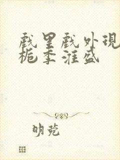 戏里戏外现场林栀季淮盛