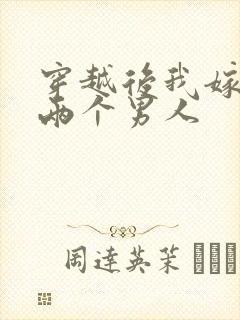 穿越后我嫁给了两个男人