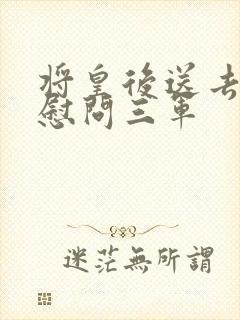 将皇后送去军营慰问三军