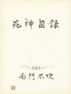 死神目录
