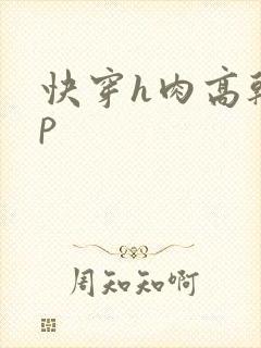 快穿h肉高干np