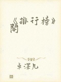 《排行榜》笔趣阁