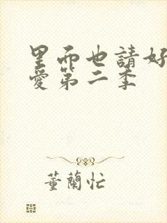 里面也请好好疼爱第二季