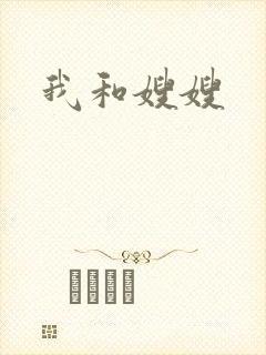 我和嫂嫂