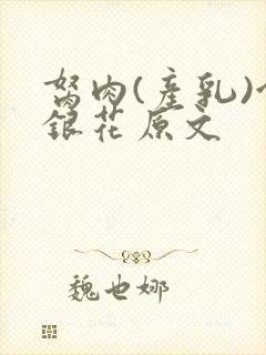 胬肉(产乳)金银花原文封面