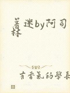 着迷by阿司匹林