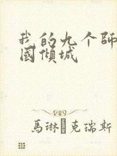 我的九个师娘倾国倾城