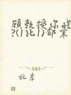 顾教授你醒了吗?(1比1)郁寒封面