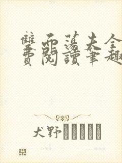 双面荡夫全文免费阅读笔趣阁最新章节列表