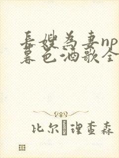 长嫂为妻npn暮色酒歌全文免费阅读笔趣阁