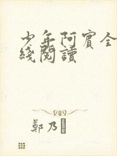 少年阿宾全文在线阅读