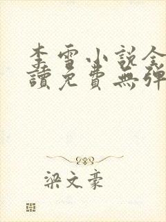 李雪小说全文阅读免费无弹窗