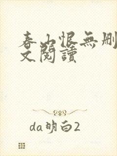 春山恨无删减全文阅读