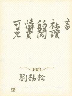 可怜的社畜全网免费阅读