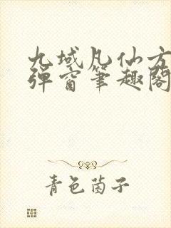 九域凡仙方尘无弹窗笔趣阁封面