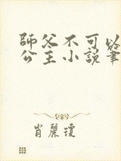 师父不可以灵犀公主小说笔趣