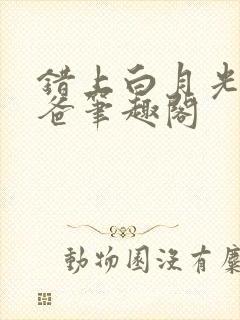 错上白月光的爸爸笔趣阁封面