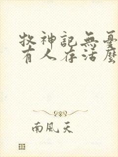 牧神记无忧乡还有人存活么