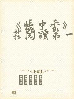 《帐中香》金银花阅读第一章封面