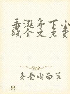 垂涎年下小说在线全文免费阅读笔趣阁下载