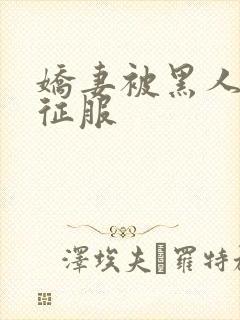 娇妻被黑人杰克征服