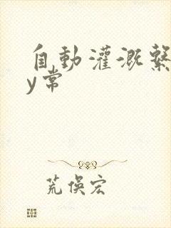 自动灌溉系统by常