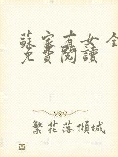 苏家有女 全文免费阅读