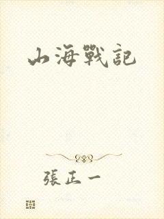 山海战记