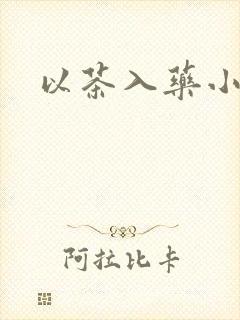 以茶入药小说