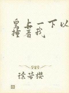 皇上一下以下的撞着我