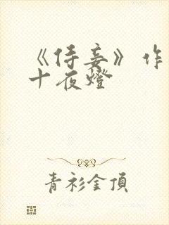 《侍妾》作者:十夜灯