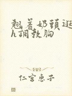 翘着奶头逛校园h调教胸封面