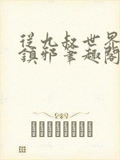 从九叔世界开始镇邪笔趣阁