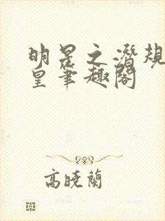 明星之潜规则之皇笔趣阁