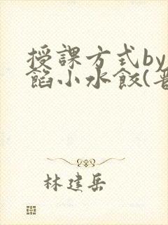 授课方式by肉馅小水饺(晋骨)封面