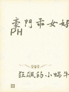 豪门乖女好紧NPH