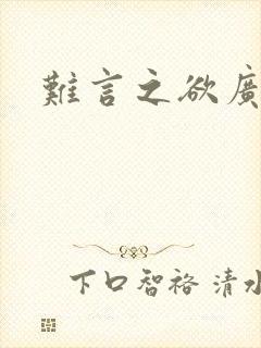 难言之欲广播剧