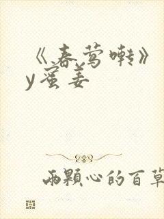 《春莺啭》 by蜜姜封面