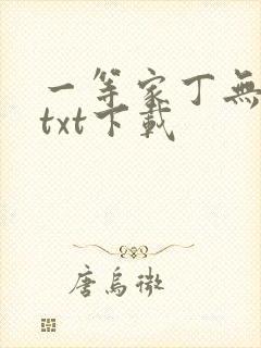 一等家丁无删减txt下载
