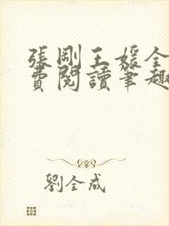 张刚王媛全文免费阅读笔趣阁