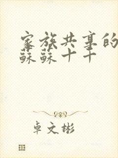 家族共享的养女苏苏十千