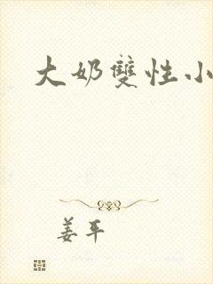 大奶双性小说h封面