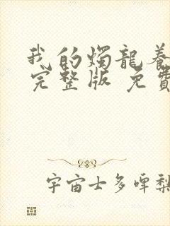 我的烛龙养父画完整版 免费阅读