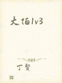 大伯1v3