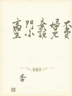 高门弃妇不落言笙小说免费阅读