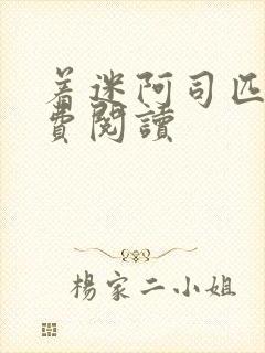 着迷阿司匹林免费阅读