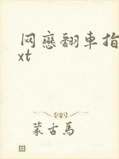 网恋翻车指南txt